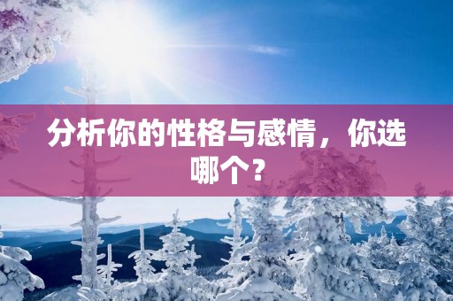 分析你的性格与感情，你选哪个？
