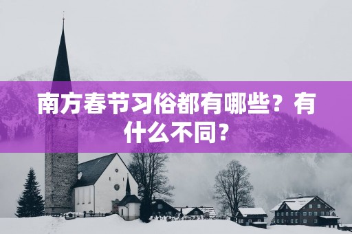 南方春节习俗都有哪些？有什么不同？