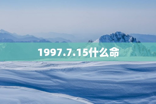 1997.7.15什么命