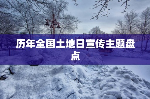 历年全国土地日宣传主题盘点