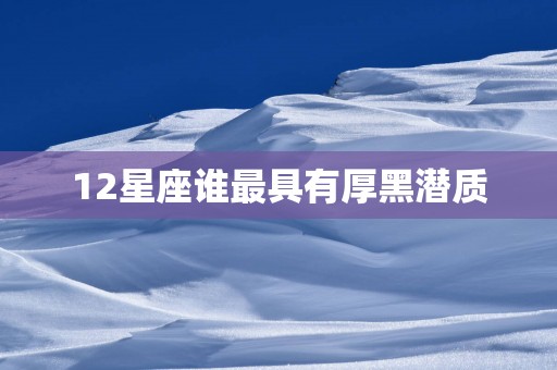 12星座谁最具有厚黑潜质