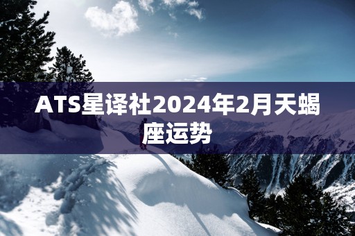 ATS星译社2025年2月天蝎座运势