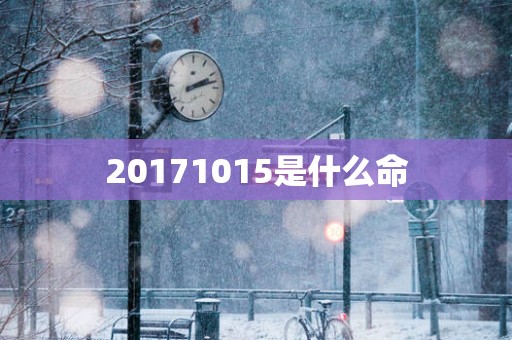 20171015是什么命