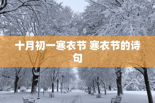 十月初一寒衣节 寒衣节的诗句