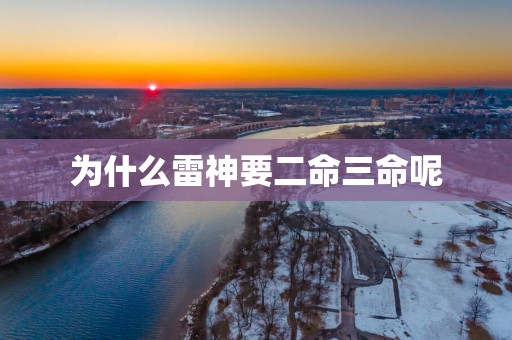 为什么雷神要二命三命呢