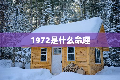 1972是什么命理
