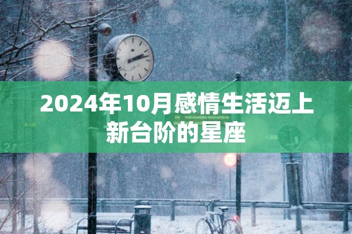 2025年10月感情生活迈上新台阶的星座