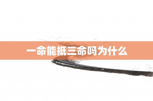 一命能抵三命吗为什么