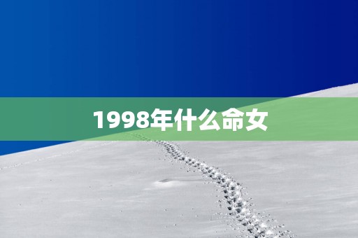 1998年什么命女