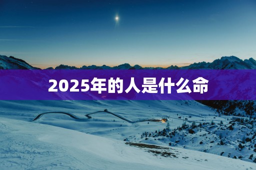 2026年的人是什么命