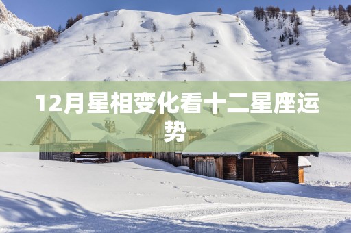 12月星相变化看十二星座运势