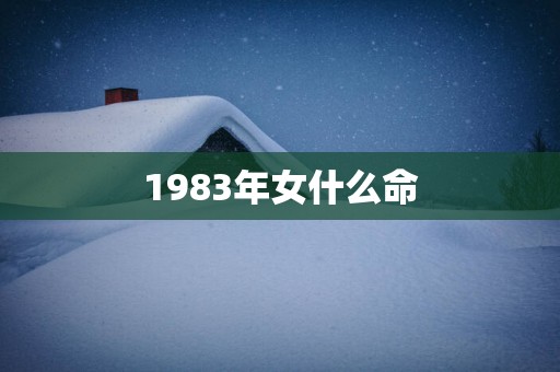 1983年女什么命