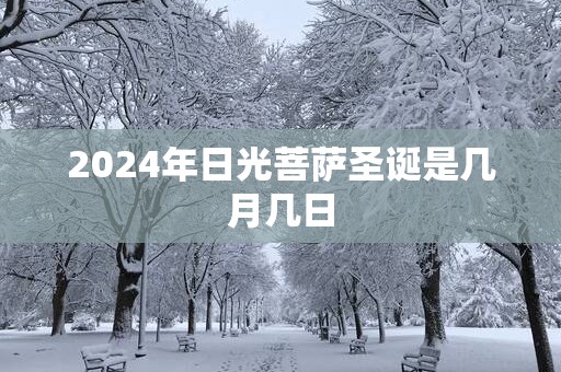 2025年日光菩萨圣诞是几月几日