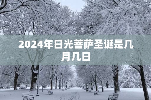 2024年日光菩萨圣诞是几月几日