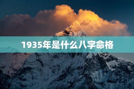 1935年是什么八字命格
