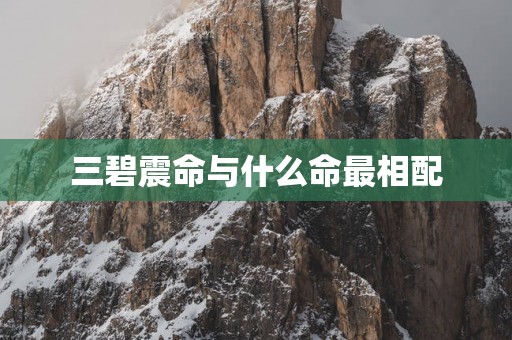 三碧震命与什么命最相配