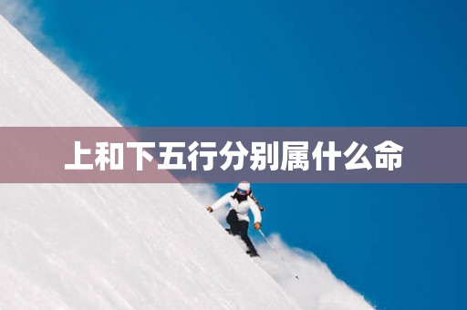上和下五行分别属什么命