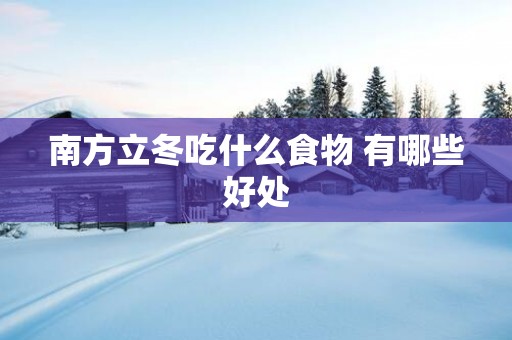 南方立冬吃什么食物 有哪些好处