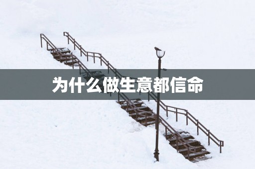 为什么做生意都信命