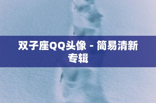 双子座QQ头像-简易清新专辑 双子座QQ头像-简易清新专辑