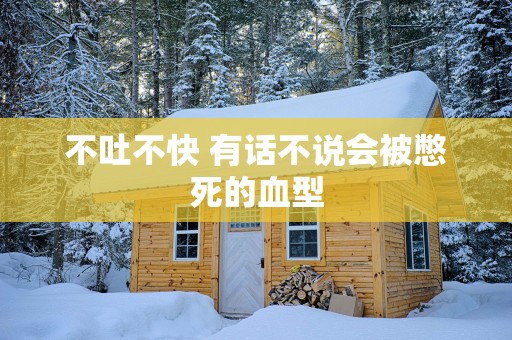 不吐不快 有话不说会被憋死的血型