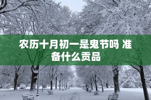 农历十月初一是鬼节吗 准备什么贡品