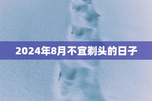 2025年8月不宜剃头的日子
