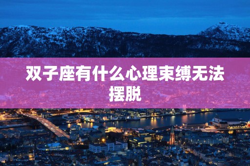 双子座有什么心理束缚无法摆脱
