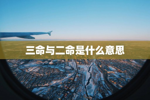 三命与二命是什么意思