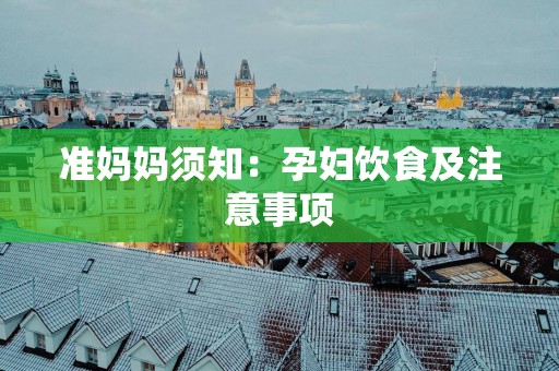 准妈妈须知：孕妇饮食及注意事项
