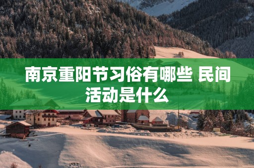 南京重阳节习俗有哪些 民间活动是什么