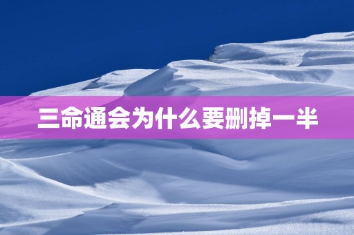 三命通会为什么要删掉一半