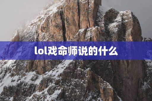 lol戏命师说的什么