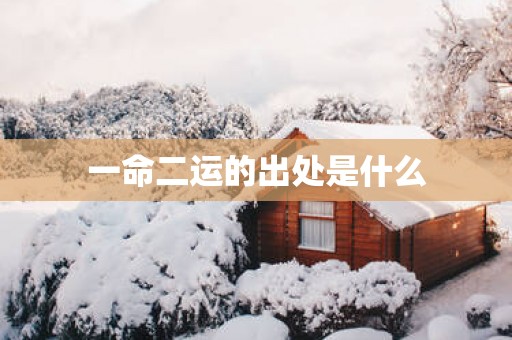 一命二运的出处是什么