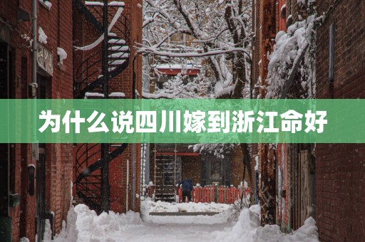 为什么说四川嫁到浙江命好