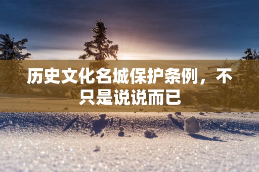 历史文化名城保护条例，不只是说说而已