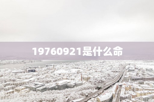 19760921是什么命