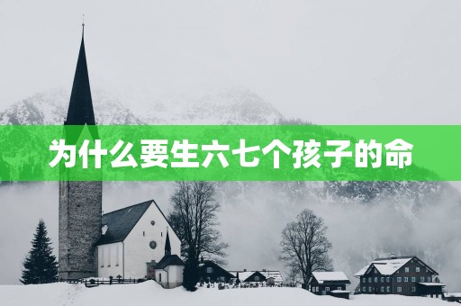 为什么要生六七个孩子的命