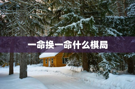 一命换一命什么棋局