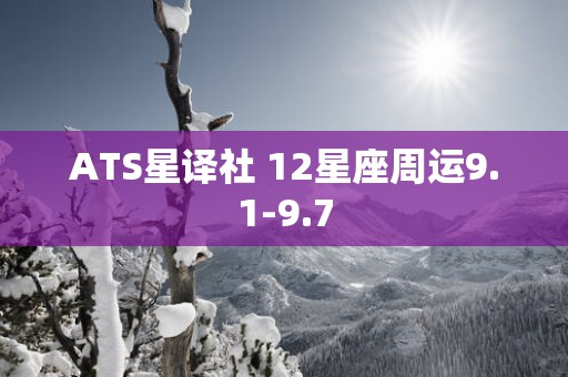 ATS星译社 12星座周运9.1-9.7