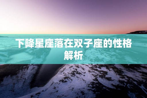 下降星座落在双子座的性格解析