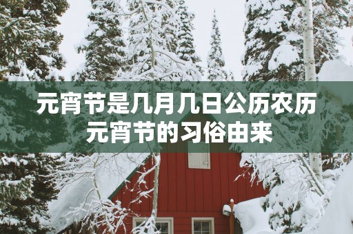 元宵节是几月几日公历农历 元宵节的习俗由来