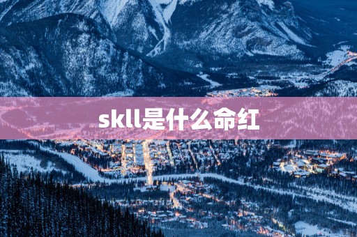 skll是什么命红