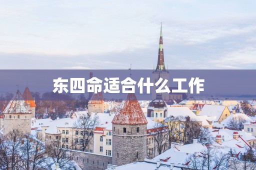 东四命适合什么工作