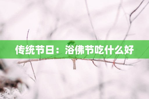 传统节日：浴佛节吃什么好
