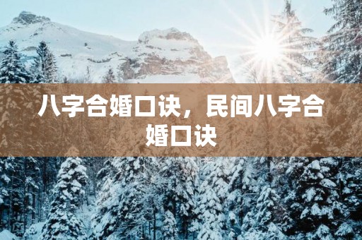 八字合婚口诀，民间八字合婚口诀