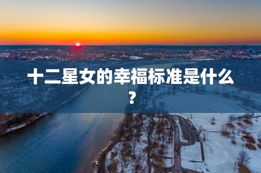 十二星女的幸福标准是什么？