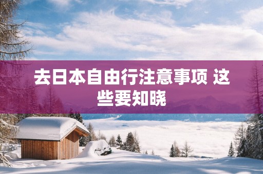 去日本自由行注意事项 这些要知晓