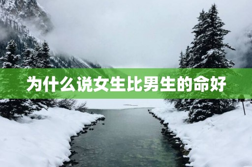 为什么说女生比男生的命好