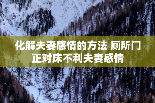 化解夫妻感情的方法 厕所门正对床不利夫妻感情